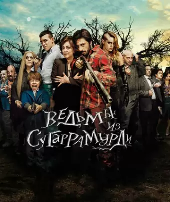 Ведьмы из Сугаррамурди / Las brujas de Zugarramurdi