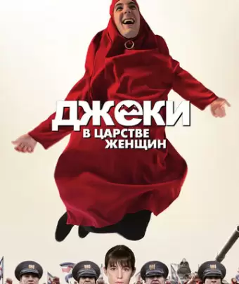 Джеки в царстве женщин / Jacky au royaume des filles