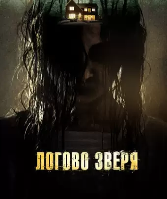 Логово зверя / Haunt