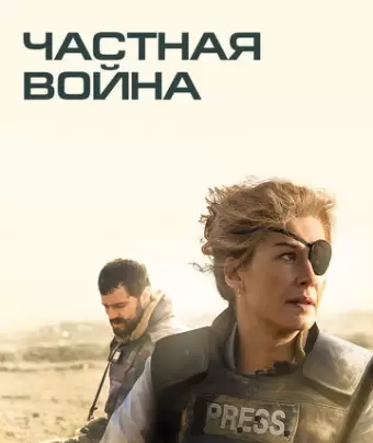 Частная война / A Private War
