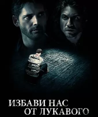 Избави нас от лукавого / Deliver Us from Evil