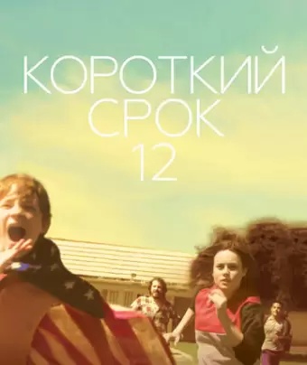 Короткий срок 12 / Short Term 12