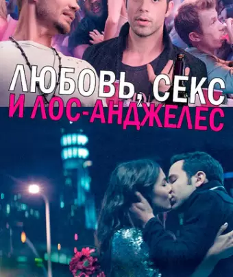Любовь, секс и Лос-Анджелес / Cavemen