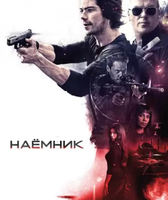 Наёмник / American Assassin