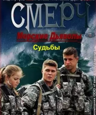 Морские дьяволы. Смерч. Судьбы