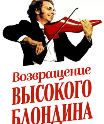Возвращение высокого блондина / Le retour du grand blond