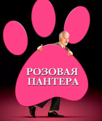 Розовая пантера / The Pink Panther