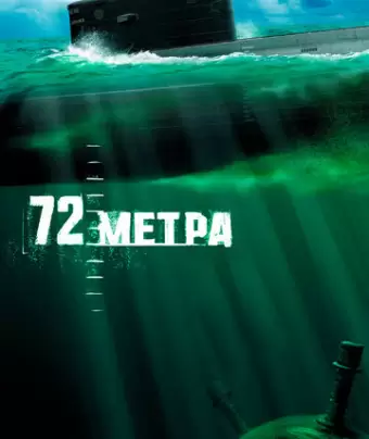 72 метра