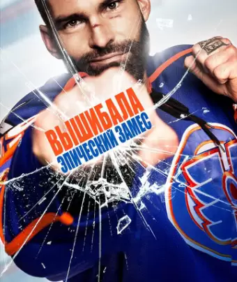 Вышибала: Эпический замес / Goon: Last of the Enforcers