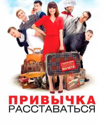 Привычка расставаться