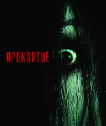 Проклятие / The Grudge