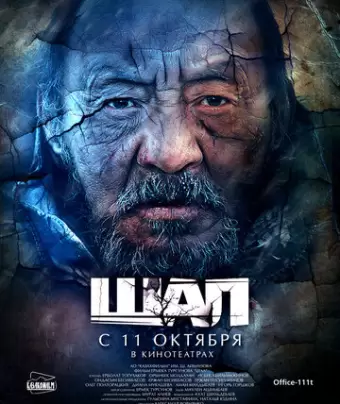 Старик / Shal