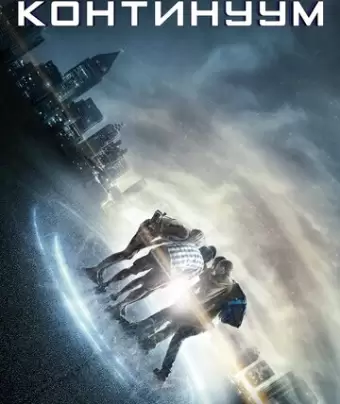 Континуум / Project Almanac