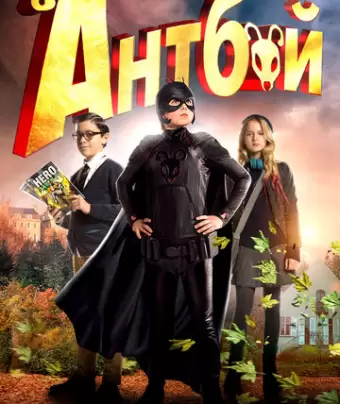 Антбой / Antboy