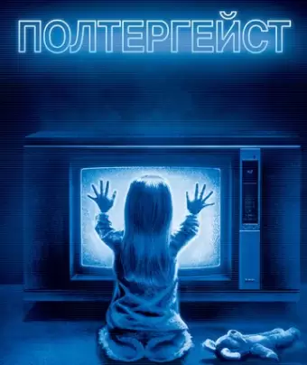 Полтергейст / Poltergeist