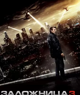 Заложница 3 / Taken 3