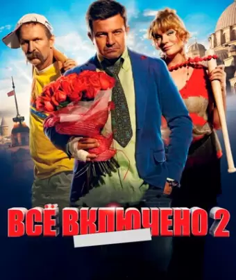 Всё включено 2