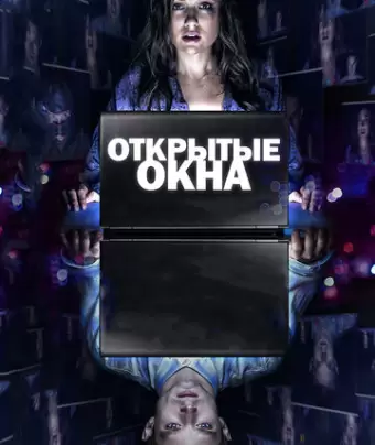 Открытые окна / Open Windows