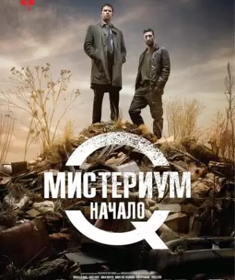Мистериум. Начало / Kvinden i buret