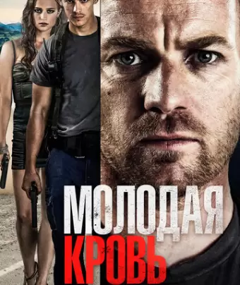 Молодая кровь / Son of a Gun