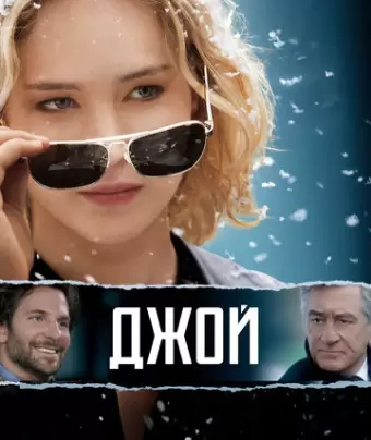 Джой / Joy