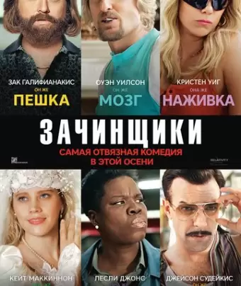 Зачинщики / Masterminds