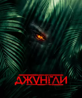 Джунгли / The Jungle