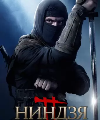 Ниндзя 2 / Ninja: Shadow of a Tear