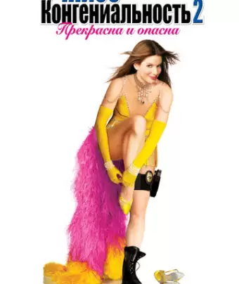 Мисс Конгениальность 2: Прекрасна и опасна / Miss Congeniality 2: Armed & Fabulous
