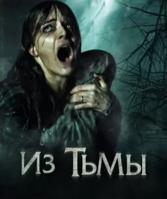 Из тьмы / The Hallow