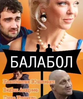 Балабол