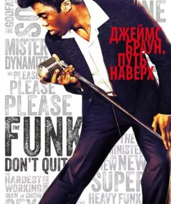 Джеймс Браун: Путь наверх / Get on Up