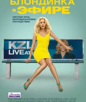 Блондинка в эфире / Walk of Shame