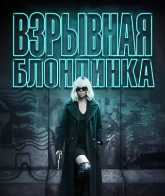 Взрывная блондинка / Atomic Blonde