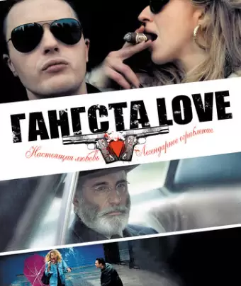 Гангста Love / Rob the Mob