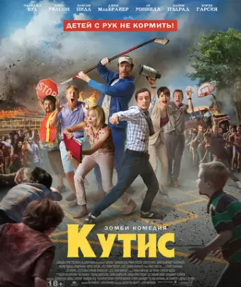 Кутис / Cooties