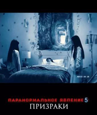 Паранормальное явление 5: Призраки в 3D / Paranormal Activity: The Ghost Dimension