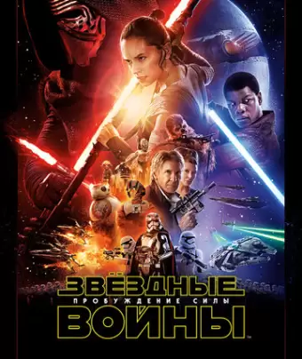 Звёздные войны: Пробуждение силы / Star Wars: Episode VII - The Force Awakens