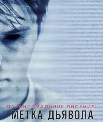 Паранормальное явление: Метка Дьявола / Paranormal Activity: The Marked Ones