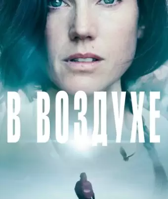 В воздухе / Aloft