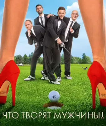 Что творят мужчины!
