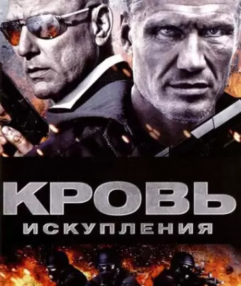 Кровь искупления / Blood of Redemption