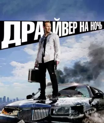 Драйвер на ночь / Stretch