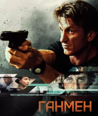 Ганмен / The Gunman