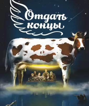 Отдать концы