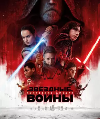 Звёздные войны: Последние джедаи / Star Wars: Episode VIII - The Last Jedi