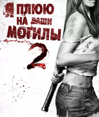Я плюю на ваши могилы 2 / I Spit on Your Grave 2