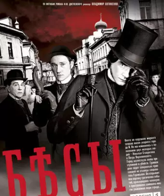 Бесы