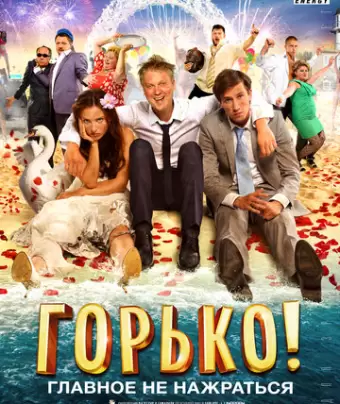 Горько!