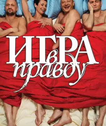 Игра в правду